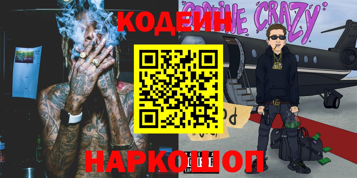 Кодеин Purple Drank Королёв