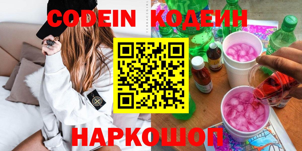 Кодеин Purple Drank  Кодеин напиток Lean (лин)  закладка  Королёв  Вход с VPN 